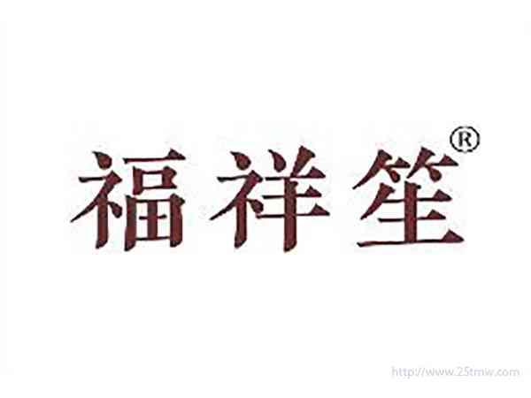 福祥笙