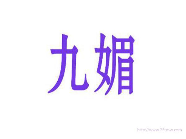 九媚