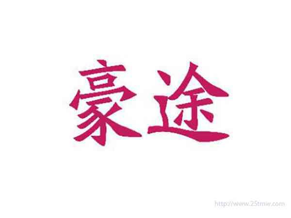 豪途