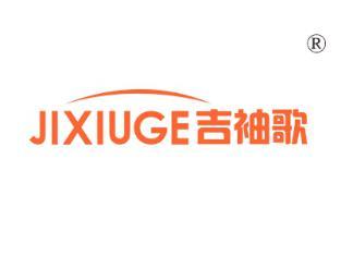 吉袖歌