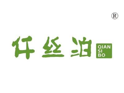 仟丝泊