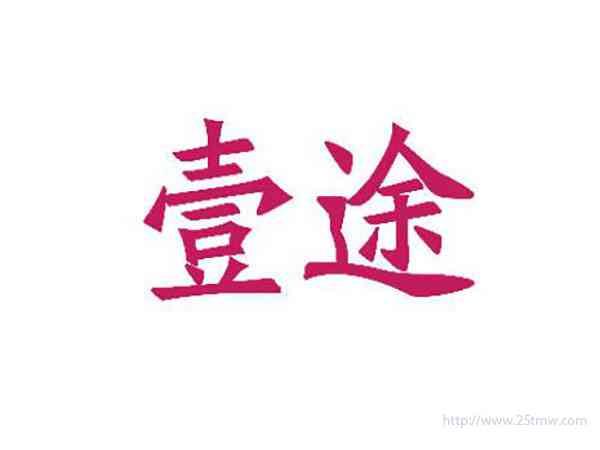 壹途