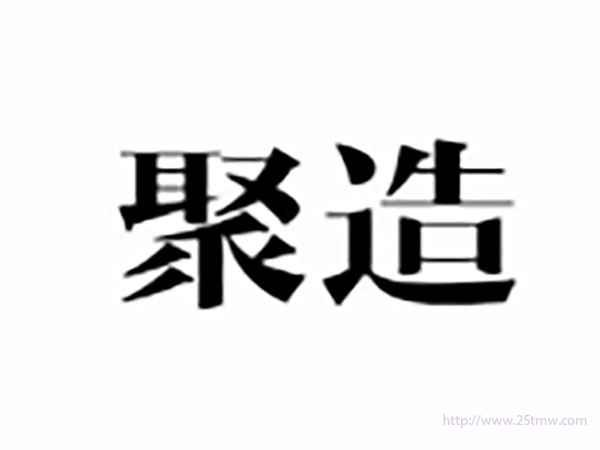 聚造