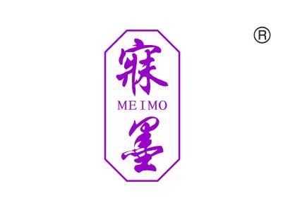寐墨
