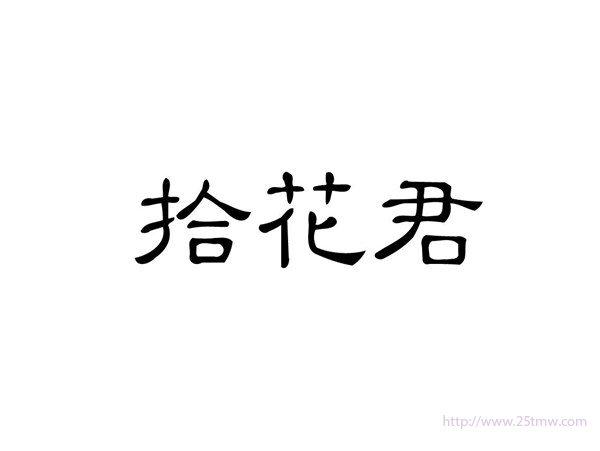 拾花君