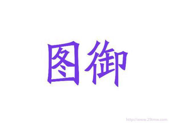 图御