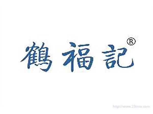 鹤福记