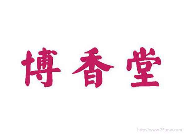 博香堂