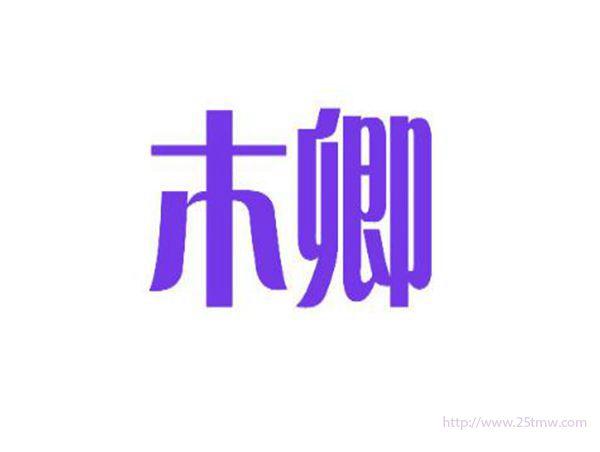 木卿