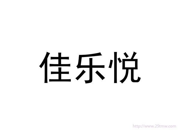 佳乐悦