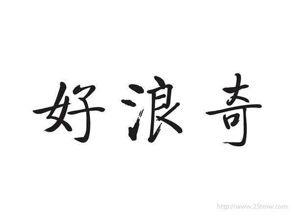 好浪奇