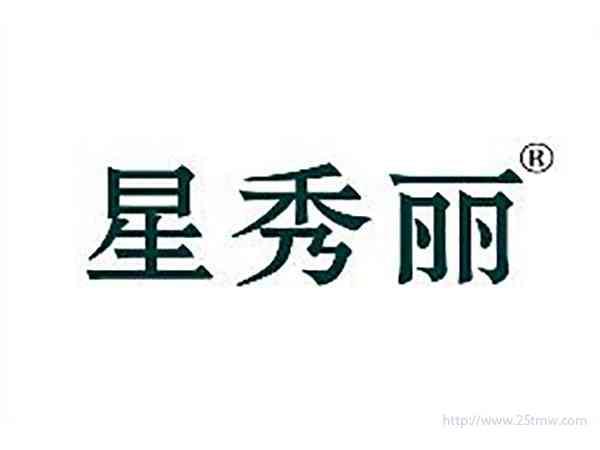 星秀丽