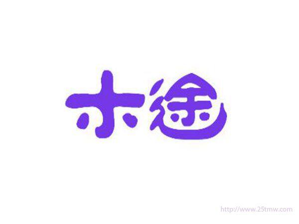木途