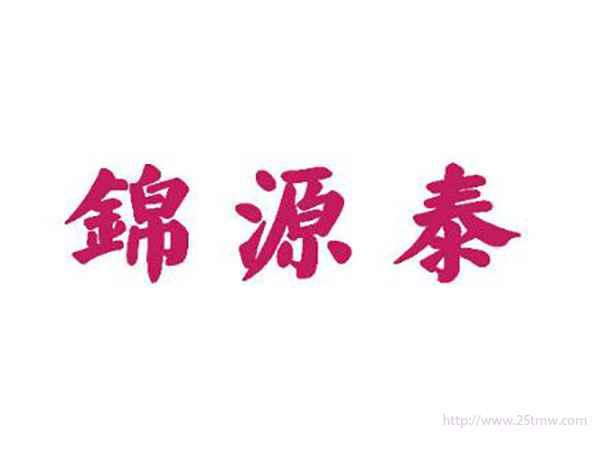 锦源泰