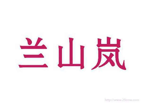 兰山岚