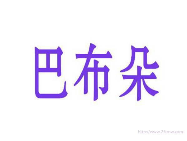 巴布朵