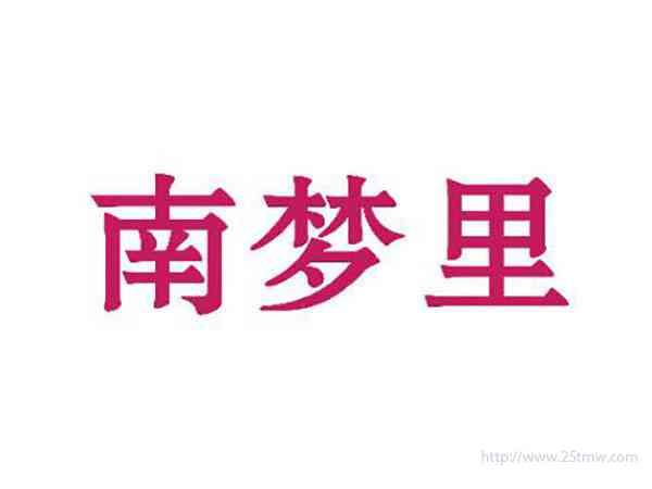 南梦里