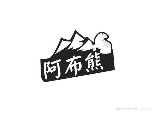 阿布熊
