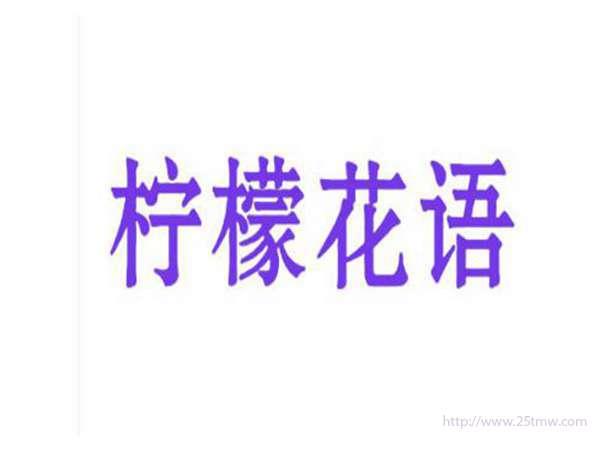 柠檬花语
