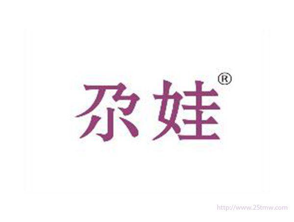 尕娃