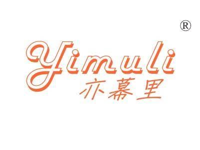亦幕里