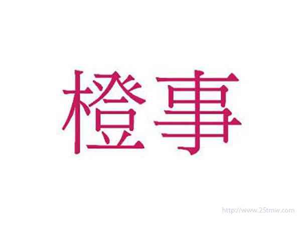 橙事