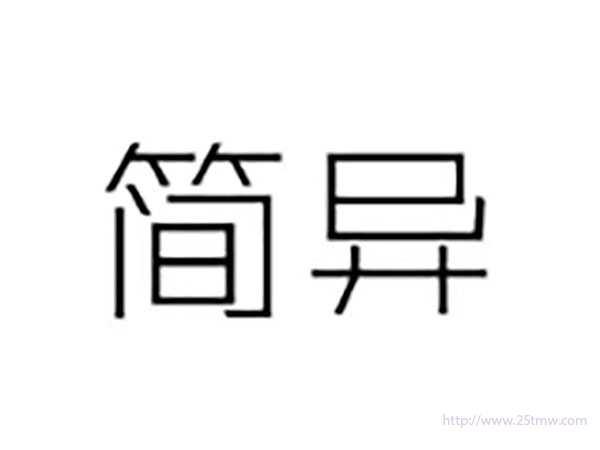 简异