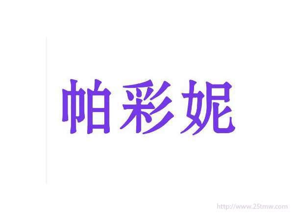 帕彩妮