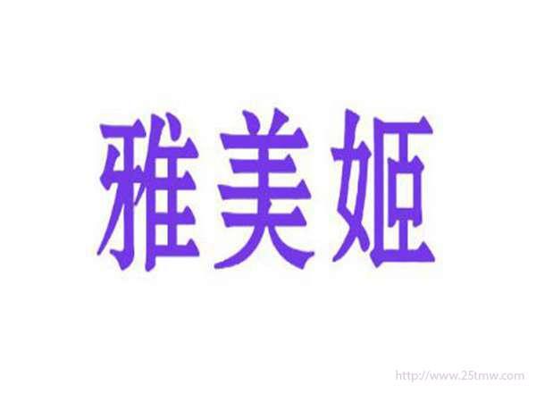 雅美姬