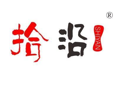拾沿