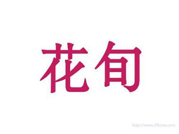 花旬