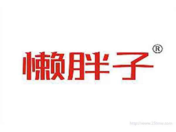 懒胖子