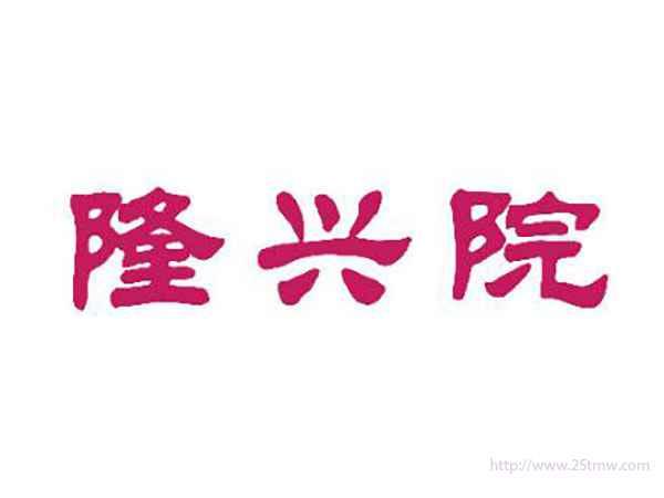 隆兴院