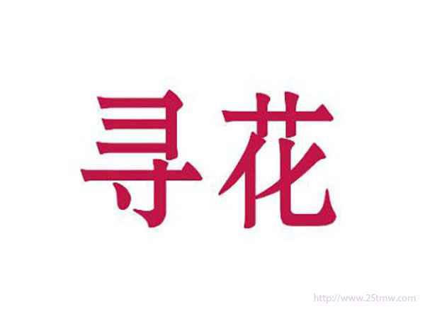 寻花
