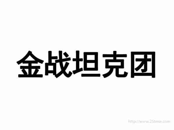 金战坦克团