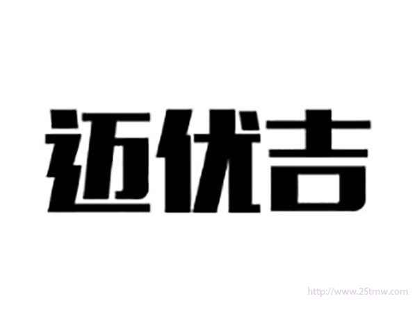 迈优吉