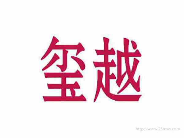 玺越