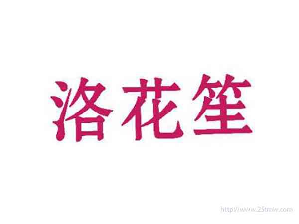洛花笙