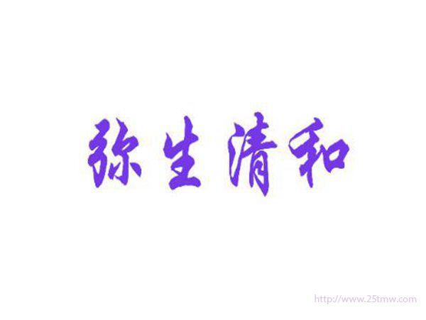 弥生清和