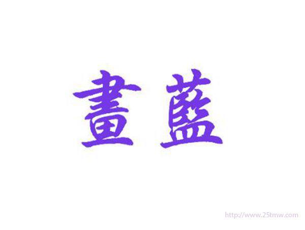 画蓝