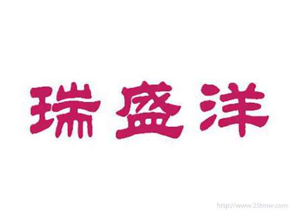 瑞盛洋
