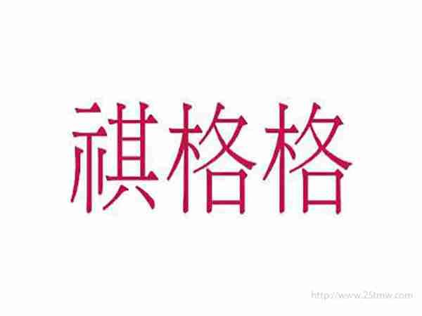 祺格格