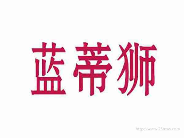 蓝蒂狮