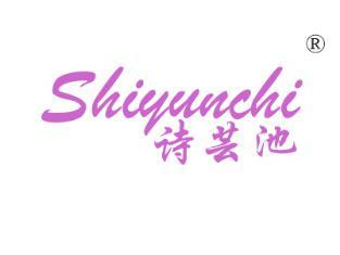 诗芸池