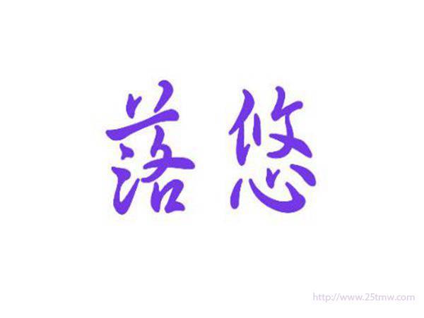 落悠
