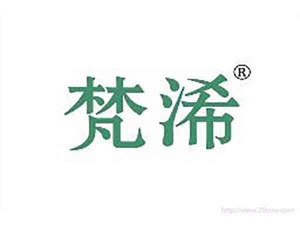 梵浠