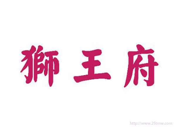 狮王府