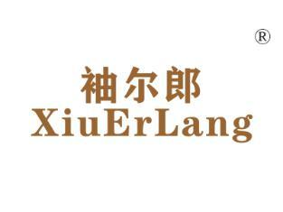 袖尔郎