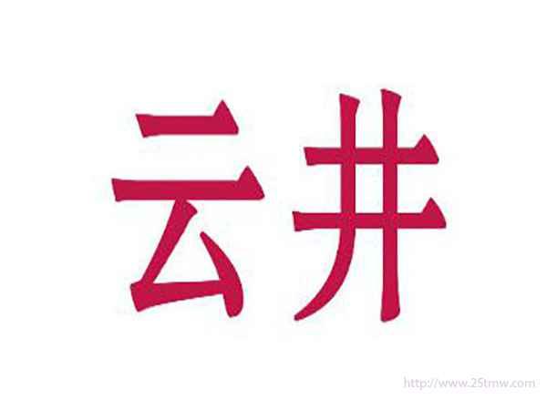 云井