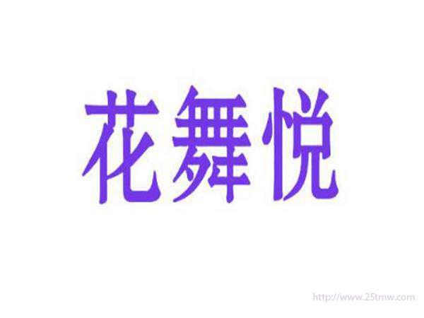 花舞悦